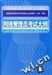 全國計(jì)算機(jī)技術(shù)與軟件專業(yè)技術(shù)資格（水平）考試 網(wǎng)絡(luò)管理員考試大綱與計(jì)算機(jī)軟件及網(wǎng)絡(luò)應(yīng)用技術(shù)開發(fā)
